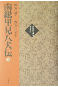 楽天ブックス 南総里見八犬伝 下巻 滝沢馬琴 本 楽天ブックス 南総里見八犬伝 下巻 滝沢馬琴 本